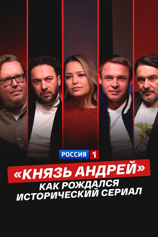«Князь Андрей»: как рождался исторический сериал постер